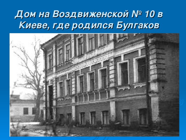 Дом на Воздвиженской № 10 в Киеве, где родился Булгаков