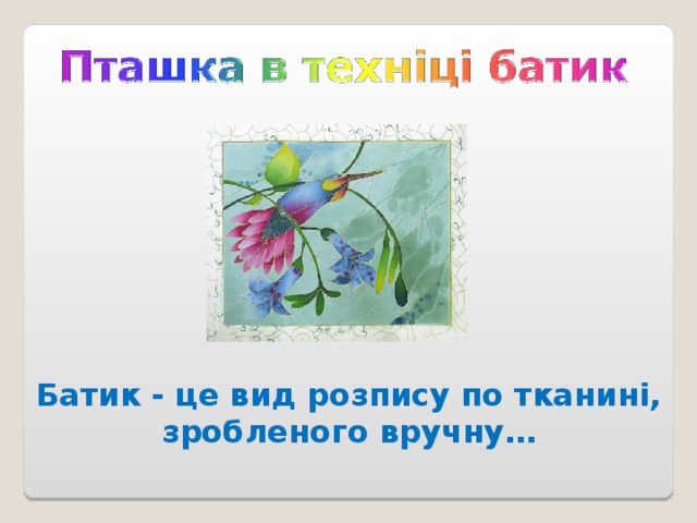 Батик - це вид розпису по тканині, зробленого вручну…