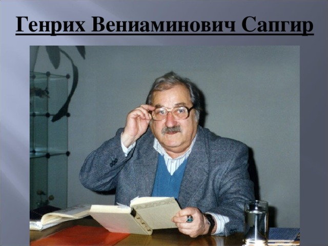 Генрих Вениаминович Сапгир