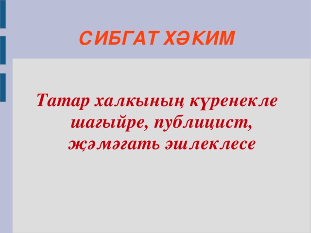 СИБГАТ ХӘКИМ  Татар халкының күренекле шагыйре, публицист, җәмәгать эшлеклесе