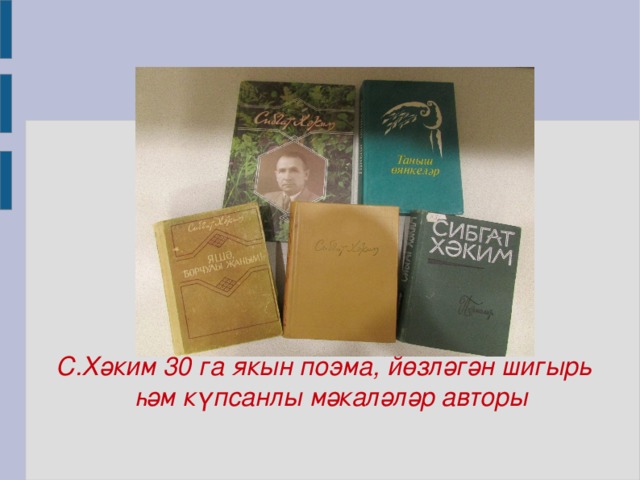 С.Хәким 30 га якын поэма, йөзләгән шигырь һәм күпсанлы мәкаләләр авторы