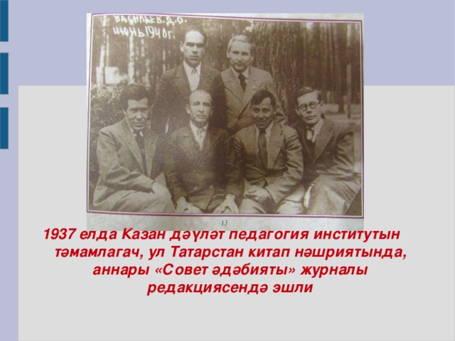 1937 елда Казан дәүләт педагогия институтын тәмамлагач, ул Татарстан китап нәшриятында, аннары «Совет әдәбияты» журналы редакциясендә эшли