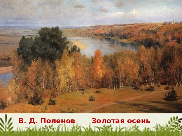 Золотая осень В. Д. Поленов