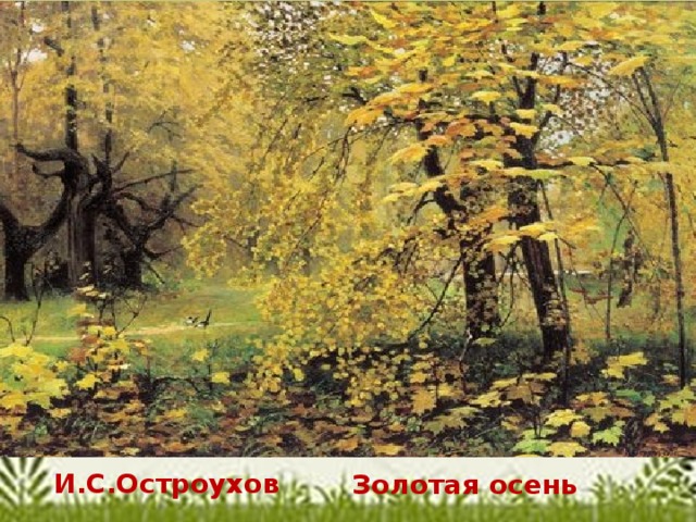И.С.Остроухов  Золотая осень