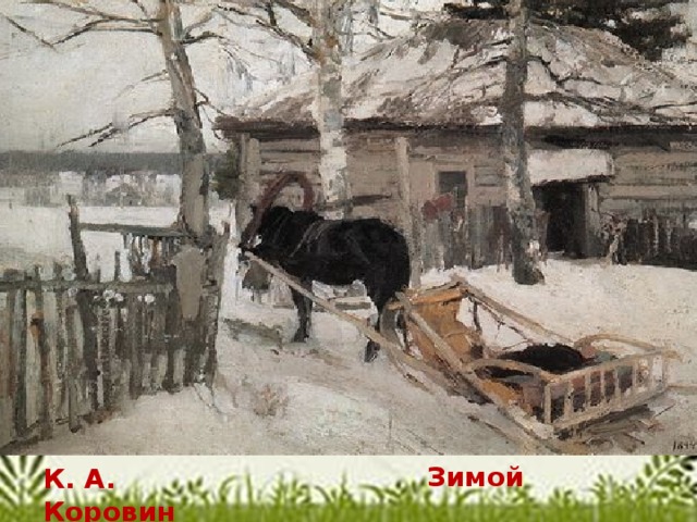 Зимой К. А. Коровин