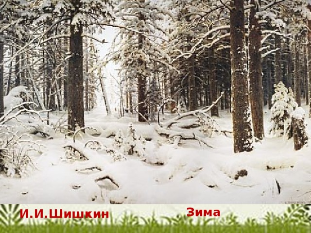 Зима И.И.Шишкин
