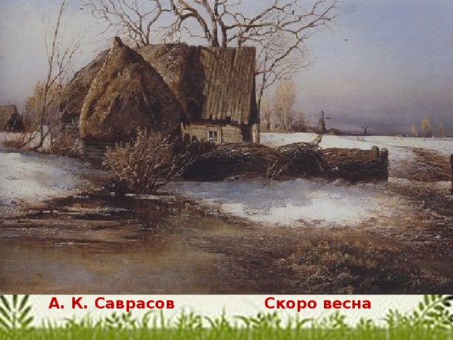 А. К. Саврасов Скоро весна