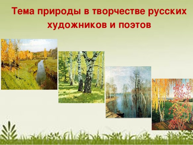 Тема природы в творчестве русских  художников и поэтов