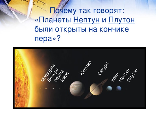 Почему так говорят: «Планеты Нептун и Плутон были открыты на кончике пера»?
