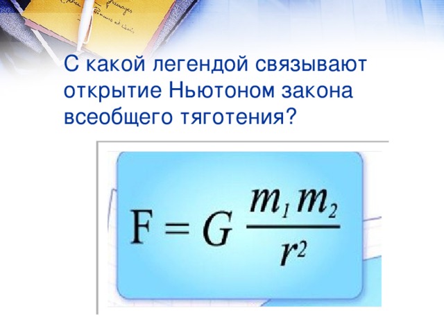 С какой легендой связывают открытие Ньютоном закона всеобщего тяготения?