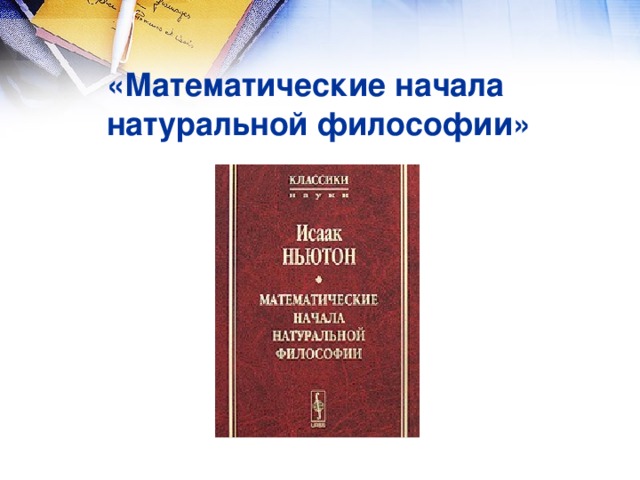 «Математические начала натуральной философии»