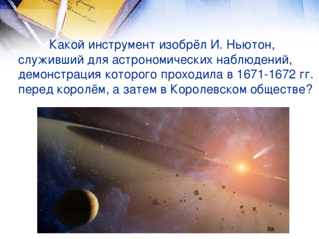 Какой инструмент изобрёл И. Ньютон, служивший для астрономических наблюдений, демонстрация которого проходила в 1671-1672 гг. перед королём, а затем в Королевском обществе?