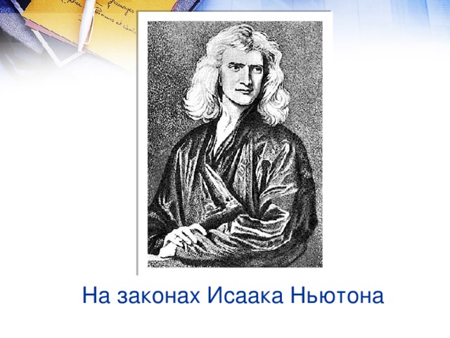 На законах Исаака Ньютона