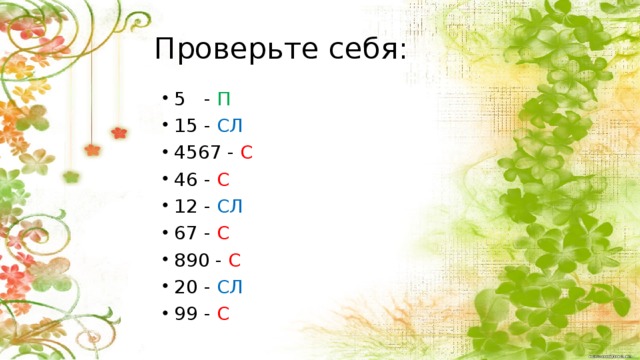 Проверьте себя: 5 - П 15 - СЛ 4567 - С 46 - С 12 - СЛ 67 - С 890 - С 20 - СЛ 99 - С Самопроверка 9