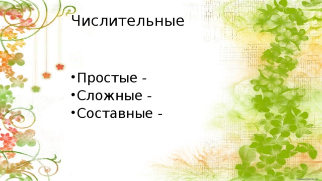 Числительные   Простые - Сложные - Составные - Спрашиваем чем же будут отличаться числительные по составу и как их классифицировать(по каким признакам). Возникает затруднение.