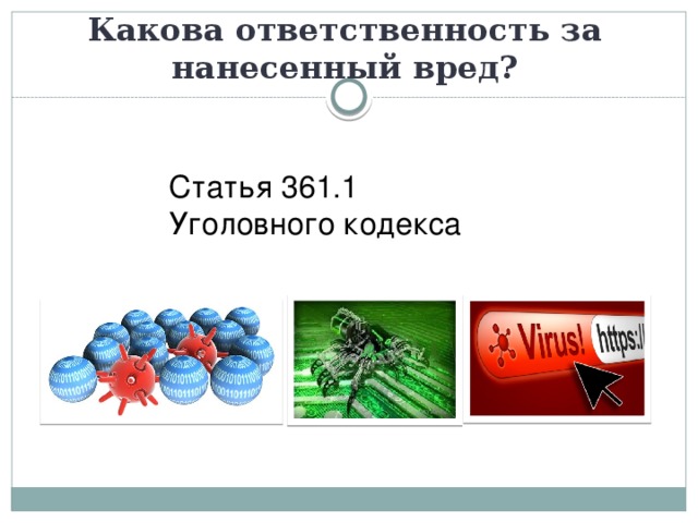 Какова ответственность за нанесенный вред? Статья 361.1 Уголовного кодекса