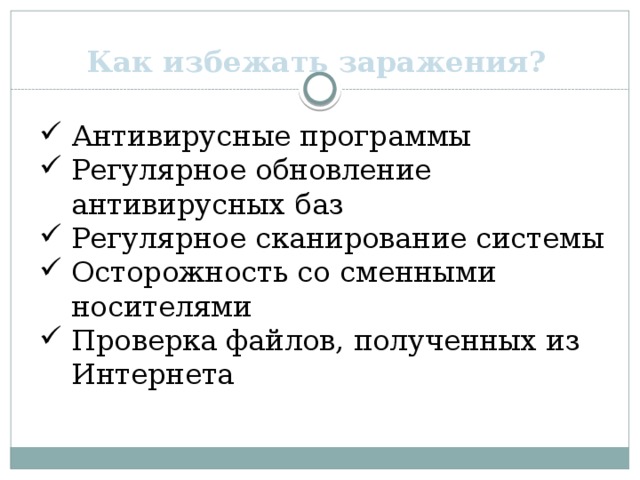 Как избежать заражения?