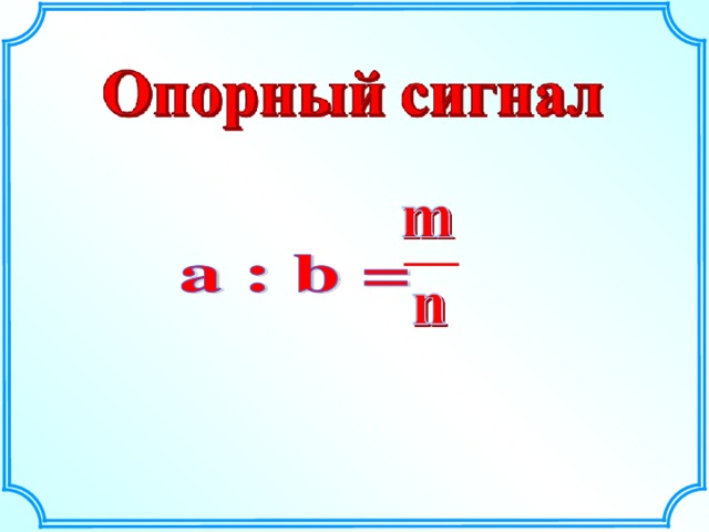 Решение задачи Решение: Дано: а = 6 см.  = 1 :100 b = ? 600см : 100 = 6 м Ответ: 6м длина дома.