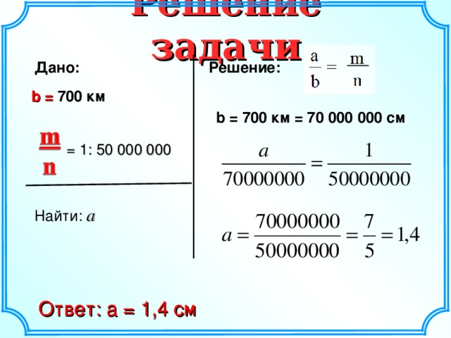 1:50 000 000  700 км Найти расстояние на карте в см