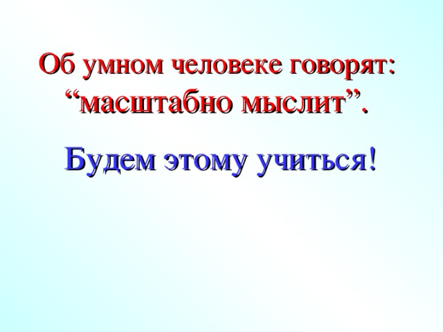 Задача для девочек . Задача для мальчиков. Длина изделия на выкройке 75см. Вычислить масштаб чертежа, если на нём длина ночной сорочки будет равна 15см . Длина детали 30мм. Какой использовали масштаб, если на чертеже длина детали 90мм?