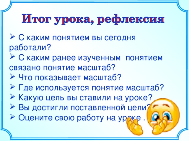 Об умном человеке говорят: “ масштабно мыслит”.  Будем этому учиться!