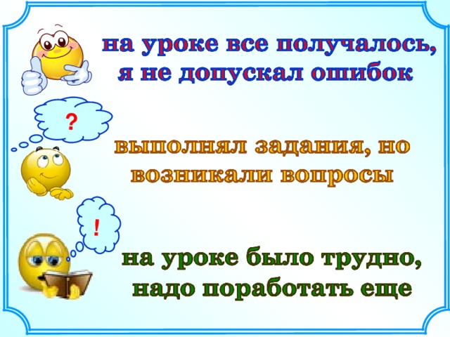 С каким понятием вы сегодня работали?  С каким ранее изученным понятием связано понятие масштаб?  Что показывает масштаб?  Где используется понятие масштаб?  Какую цель вы ставили на уроке?  Вы достигли поставленной цели?  Оцените свою работу на уроке .