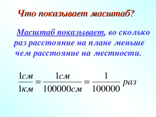 Что показывает масштаб 1. Масштаб 1:30. Что показывает масштаб. Масштаб 1 30 000 000. Карта масштаба 1:30 000.