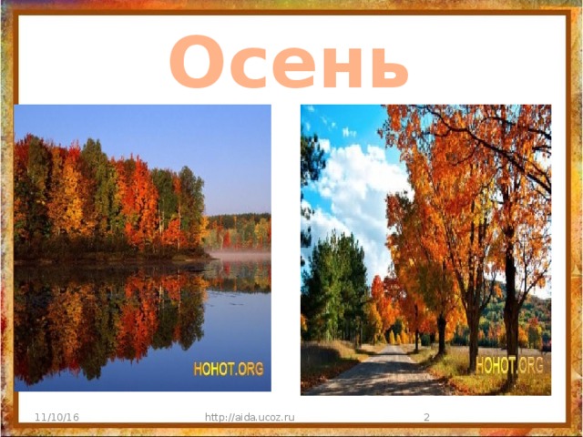 Осень 11/10/16 http://aida.ucoz.ru