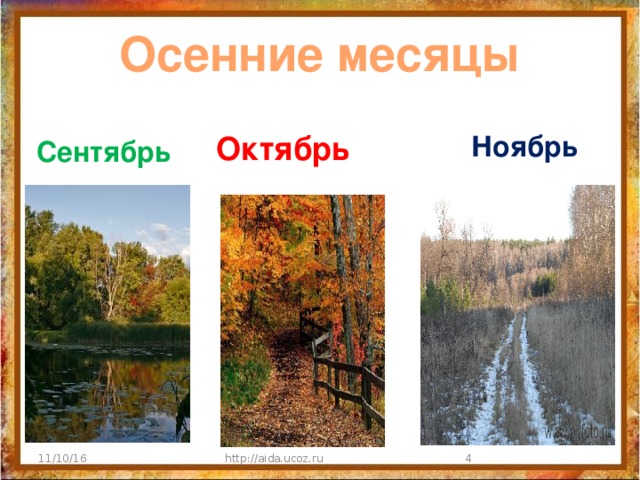 Осенние месяцы Октябрь Ноябрь Сентябрь 11/10/16 http://aida.ucoz.ru