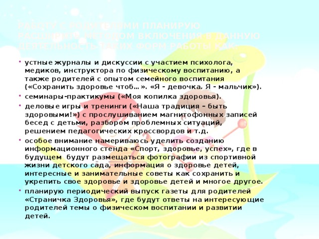 Работу с родителями планирую расширить методом включения в данную деятельность таких форм работы как: