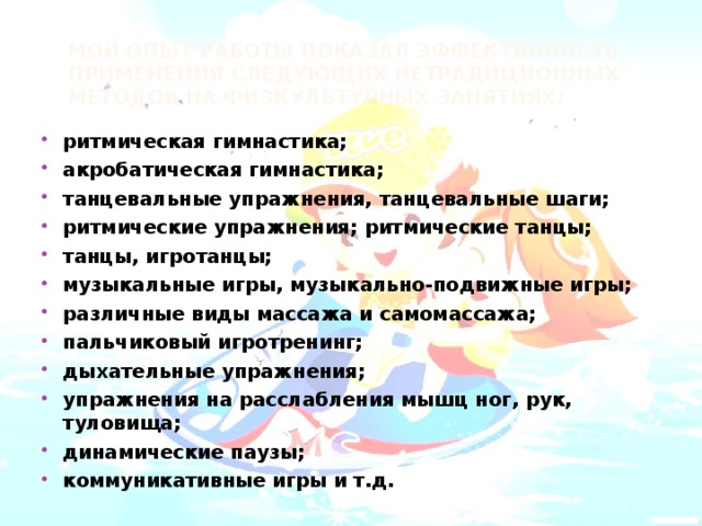 Мой опыт работы показал эффективность применения следующих нетрадиционных методов на физкультурных занятиях: