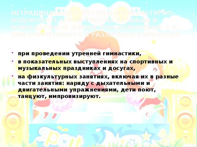 нетрадиционные методы физкультурно-оздоровительной работы активны в повседневной жизни дошкольников, т.к. они применяются в различных вариантах: