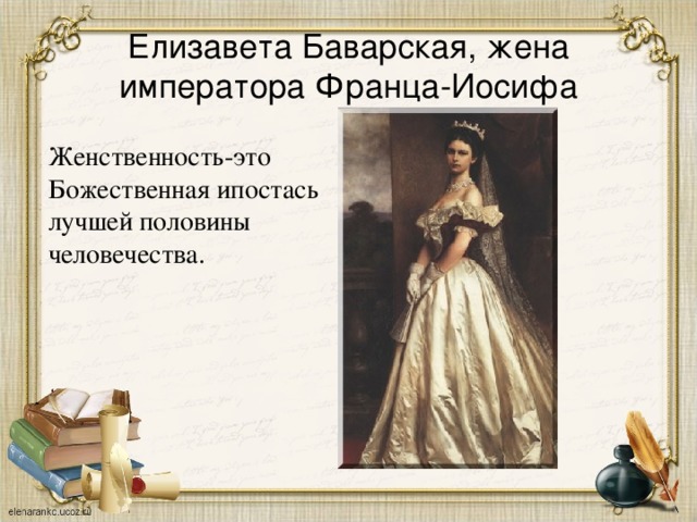 Елизавета Баварская, жена императора Франца-Иосифа Женственность-это Божественная ипостась лучшей половины человечества.