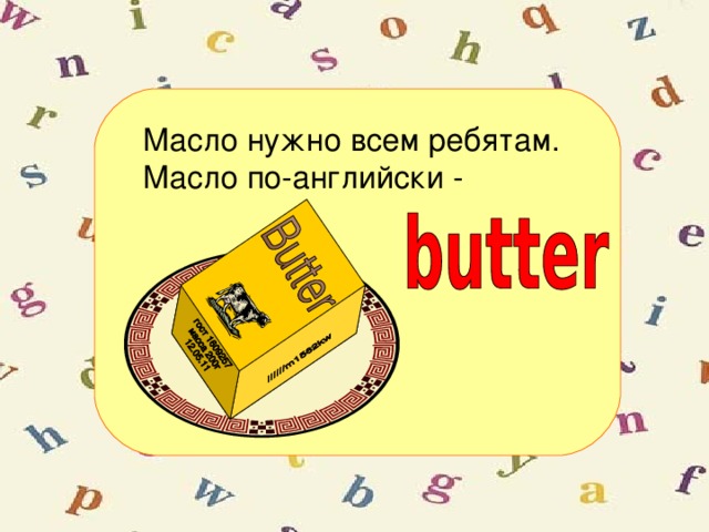 Как переводится масло. Масло по английскому. Масло на английском языке. Масла на английском языке с переводом. Как написать по английски масло.