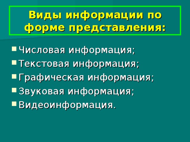 Виды информации по форме представления: