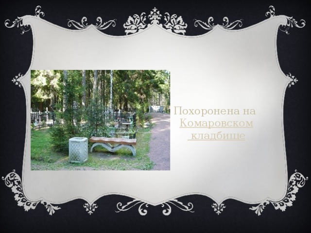 Похоронена на  Комаровском кладбище
