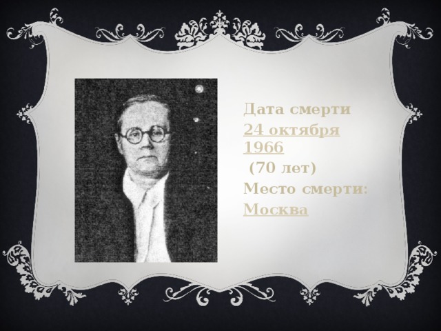 Дата смерти 24 октября   1966   (70 лет) Место смерти: Москва