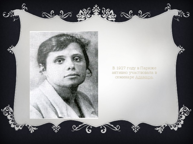 В 1927 году в Париже активно участвовала в семинаре Адамара .