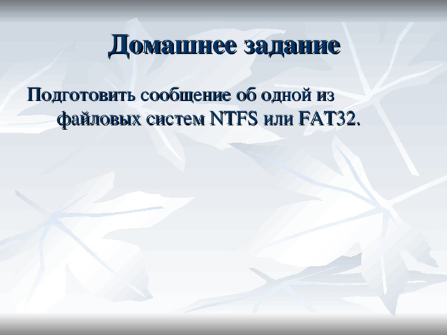 Подготовить сообщение об одной из файловых систем NTFS или FAT 32.