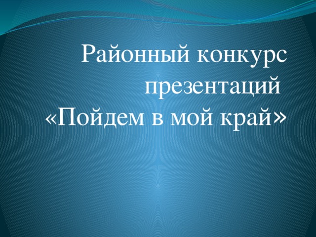 Районный конкурс презентаций  «Пойдем в мой край »