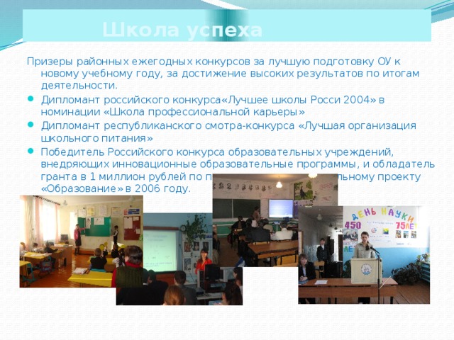 Школа  успеха Призеры районных ежегодных конкурсов за лучшую подготовку ОУ к новому учебному году, за достижение высоких результатов по итогам деятельности.