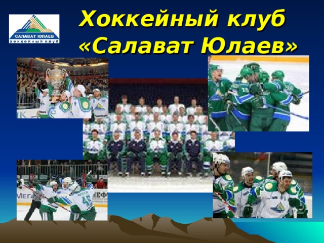 Хоккейный клуб «Салават Юлаев»