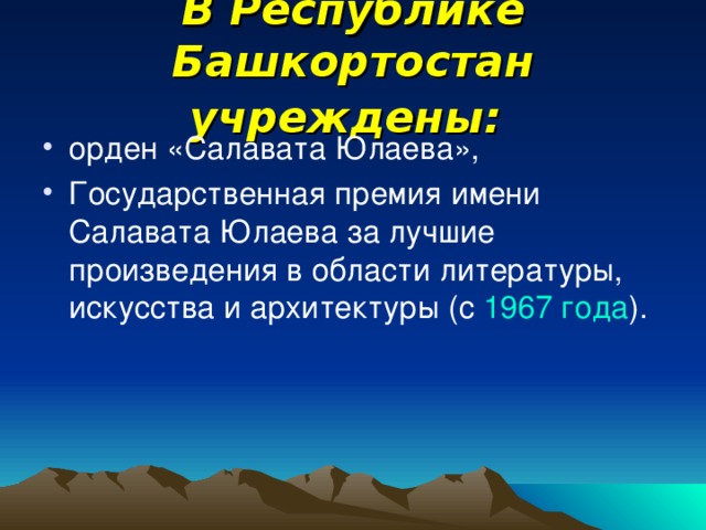 В Республике Башкортостан учреждены: