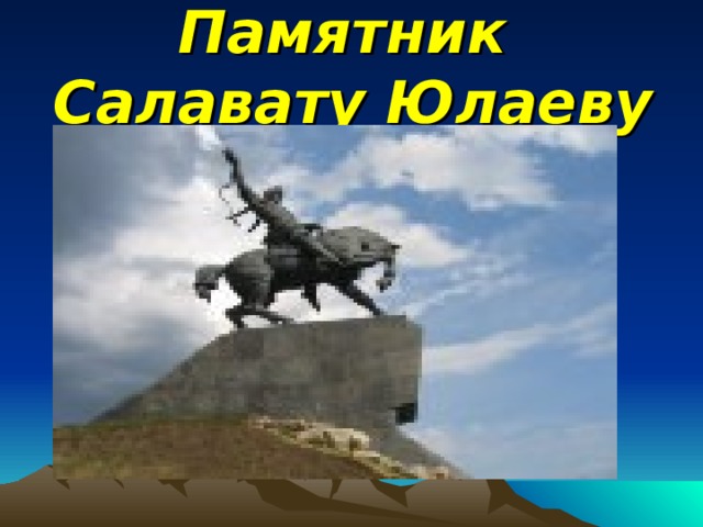 Памятник  Салавату Юлаеву