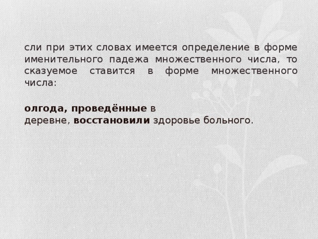 Если при этих словах имеется определение в форме именительного падежа множественного числа, то сказуемое ставится в форме множественного числа:  Полгода, проведённые в деревне,  восстановили  здоровье больного.