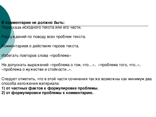 В комментарии не должно быть: 1) от частных фактов к формулировке проблемы. 2) от формулировки проблемы к комментарию.