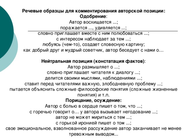 Речевые образцы для комментирования авторской позиции: Одобрение Нейтральная позиция (констатация фактов) Порицание, осуждение: