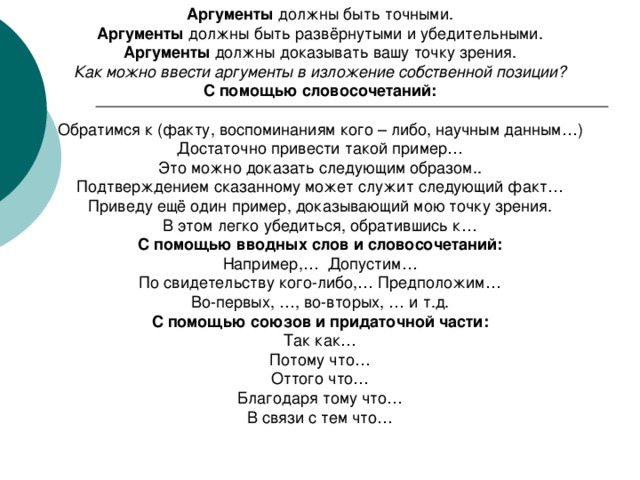 Аргументы  Аргументы  Аргументы Как можно ввести аргументы в изложение собственной позиции? С помощью словосочетаний: С помощью вводных слов и словосочетаний: С помощью союзов и придаточной части: