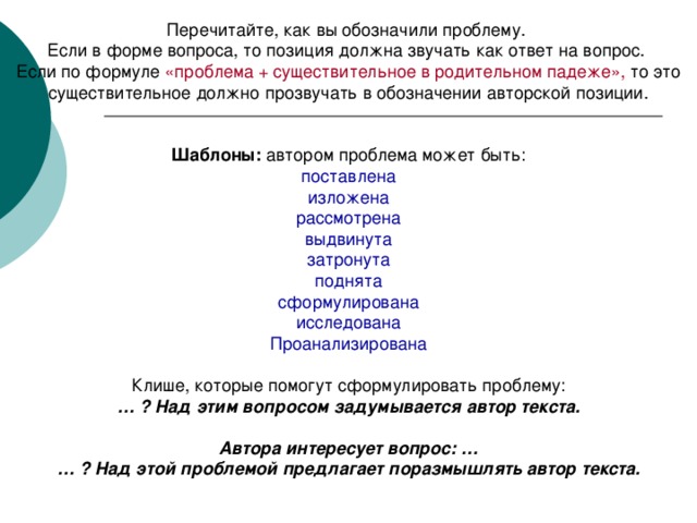 «проблема + существительное в родительном падеже», Шаблоны: поставлена изложена рассмотрена выдвинута затронута поднята сформулирована исследована Проанализирована … ? Над этим вопросом задумывается автор текста.  Автора интересует вопрос: … … ? Над этой проблемой предлагает поразмышлять автор текста.