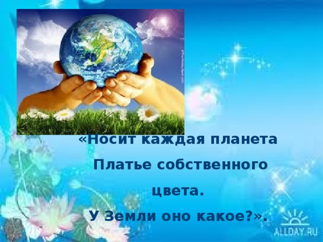 «Носит каждая планета Платье собственного цвета. У Земли оно какое?».